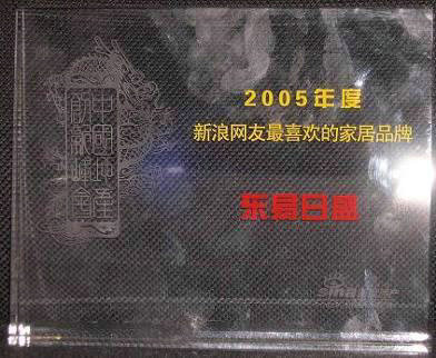 2005年度新浪網友新歡的家居品牌