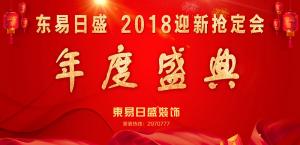 安陽東易日盛裝飾工程有限公司2018迎新活動圓滿成功！