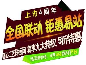 “全國聯(lián)動 鉅惠易站”-安陽東易日盛五一鉅惠來襲！