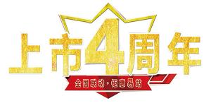 【全國聯(lián)動(dòng)●5.6日鉅惠安陽】上市4周年活動(dòng)即將開始！