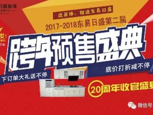 安陽(yáng)東易日盛裝飾12月16日年終收官盛典！