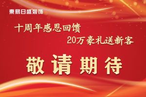 安陽東易日盛十周年 |老客戶回饋活動(dòng)圓滿成功!