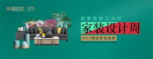 2022潮流家裝趨勢。家裝設(shè)計(jì)周！