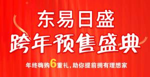 跨年保價(jià) 暖冬鉅惠丨東易日盛跨年預(yù)售盛典勁爆來(lái)襲！