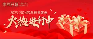 福利來(lái)襲，鉅惠等【你】 | 東易日盛跨年預(yù)售盛典火熱進(jìn)行中！